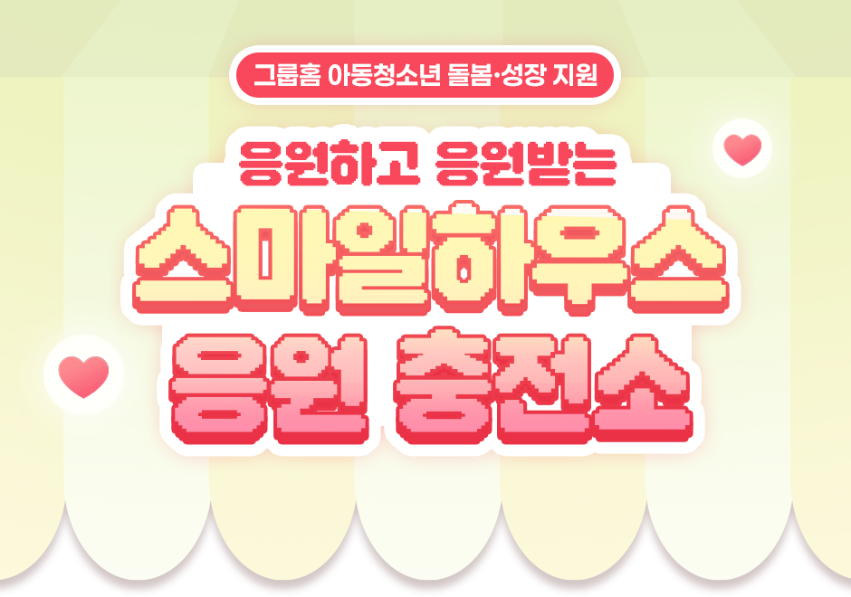 응원하고 응원받는 스마일하우스 응원 충전소